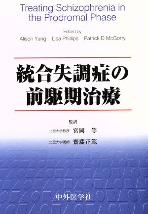 統合失調症の前駆期治療