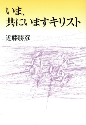 いま、共にいますキリスト