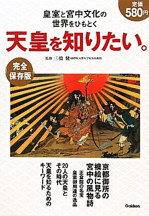 天皇を知りたい。皇室と宮中文化の世界をひもとく 完全保存版