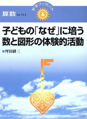 子どもの「なぜ」に培う数と図形の体験的活動