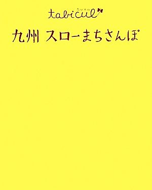 九州スローまちさんぽ たびカル