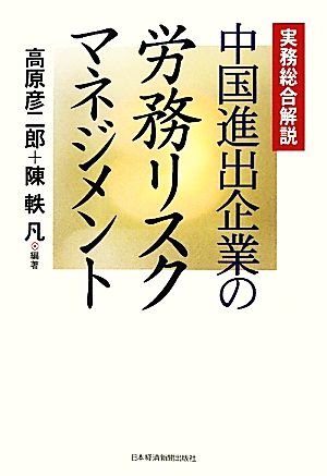 中国進出企業の労務リスクマネジメント 実務総合解説