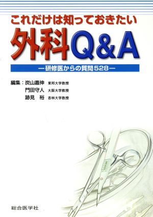 これだけは知っておきたい外科Q&A 研修医からの質問528