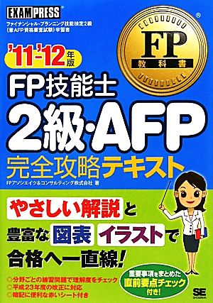 FP技能士2級・AFP完全攻略テキスト('11～'12年版) FP教科書