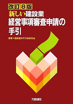 新しい建設業経営事項審査申請の手引