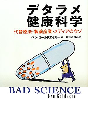 デタラメ健康科学 代替療法・製薬産業・メディアのウソ