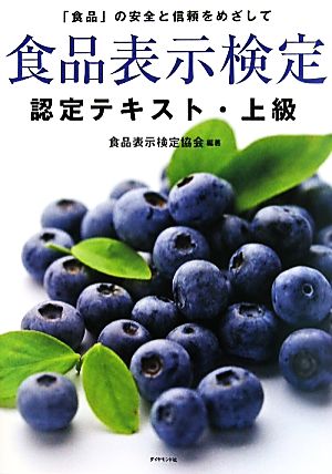 食品表示検定認定テキスト・上級