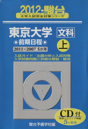 CD付東京大学〈文科〉前期日程・上 2012-駿台