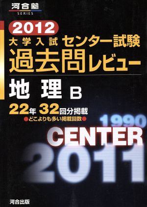 大学入試 センター試験過去問レビュー 地理B(2012) 河合塾SERIES