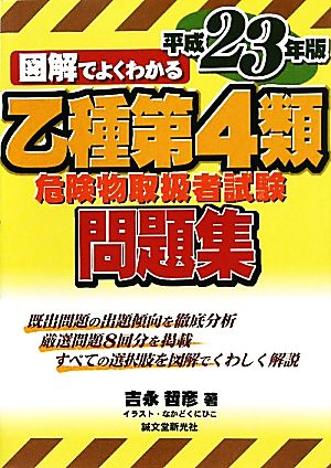 図解でよくわかる乙種第4類危険物取扱者試験問題集(平成23年版)