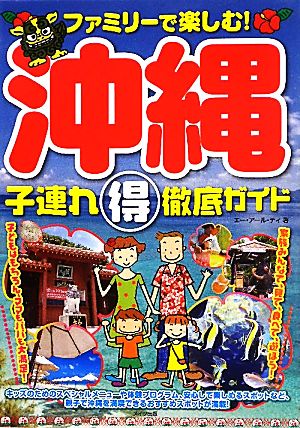 沖縄 子連れ得徹底ガイド ファミリーで楽しむ！