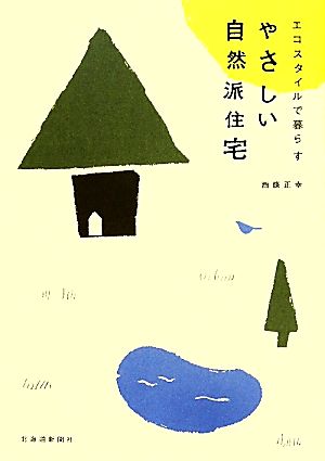 やさしい自然派住宅 エコスタイルで暮らす