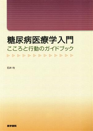 糖尿病医療学入門(こころと行動のガイドブック)