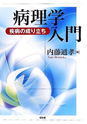 病理学入門 疾病の成り立ち