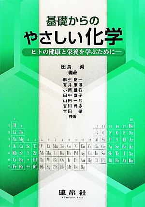 基礎からのやさしい化学 ヒトの健康と栄養を学ぶために