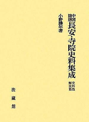 中国隋唐長安・寺院史料集成 史料篇・解説篇 新装版