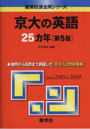 京大の英語25カ年 第5版 難関校過去問シリーズ