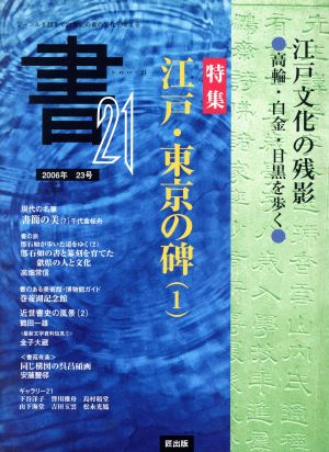 書21(23号) 特集 江戸・東京の碑 1