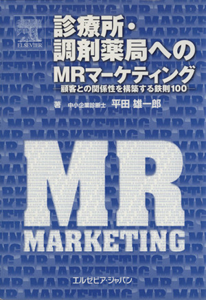 診療所・調剤薬局へのMRマーケティング 顧客との関係性を構築