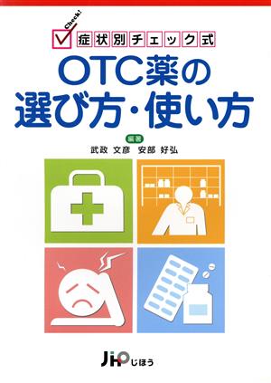 OTC薬の選び方・使い方 症状別チェック式