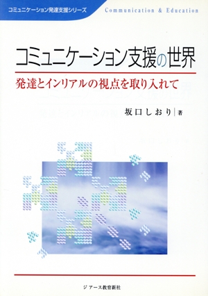 コミュニケーション支援の世界 発達とインリアルの視点を取り入れて