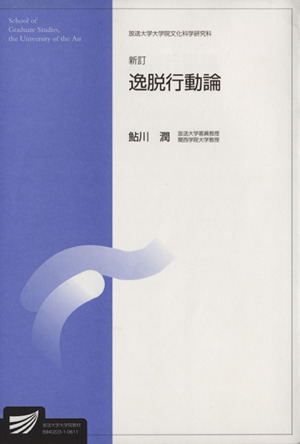 逸脱行動論 新訂版 放送大学大学院教材