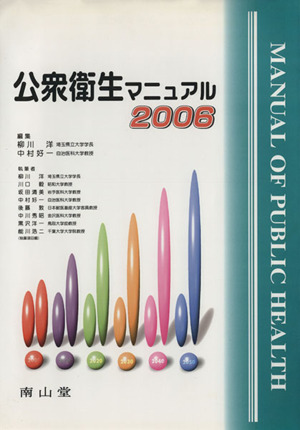 '06 公衆衛生マニュアル