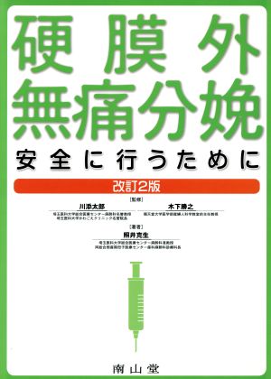 硬膜外無痛分娩 安全に行うために 改訂2版