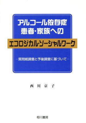 アルコール依存症患者・家族へのエコロジカル・ソーシャルワーク