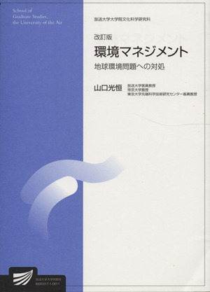 環境マネジメント 地球環境問題への対処 改訂版 放送大学大学院教材