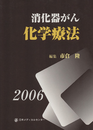 '06 消化器がん化学療法