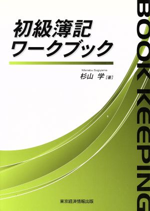 初級簿記ワークブック