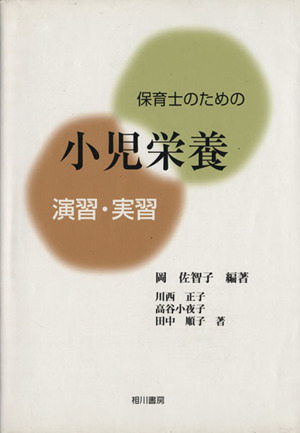 保育士のための小児栄養演習・実習