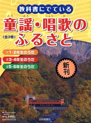 教科書にででいる童謡・唱歌のふるさと(全3巻)