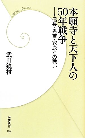 本願寺と天下人の50年戦争 信長・秀吉・家康との戦い 学研新書