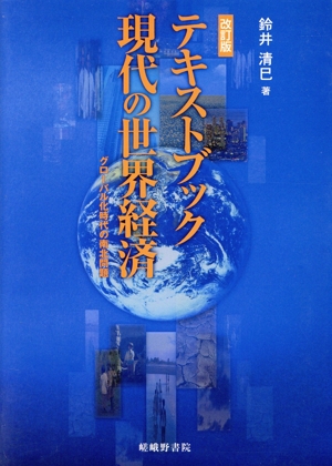 テキストブック現代の世界経済 グローバル化時代の南北問題