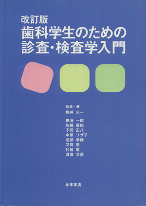 歯科学生のための診査・検査学入門 改訂版