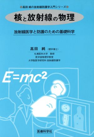 核と放射線の物理 放射線医学と防護のための基礎科学 高田純の放射線防護学入門シリーズ