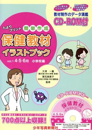 保健教材イラストブック 4・5・6月小学校編(1)