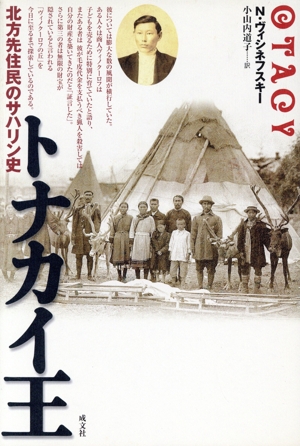 トナカイ王 北方先住民のサハリン史