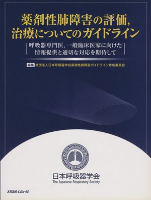 薬剤性肺障害の評価,治療についてのガイドライン 呼吸器専門医