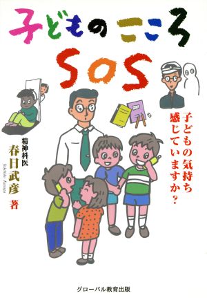 子どものこころSOS 子どもの気持ち感じていますか？