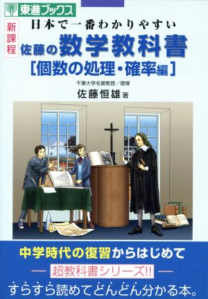 佐藤の数学教科書 個数の処理・確率編 新課程日本で一番わかりやすい東進ブックス