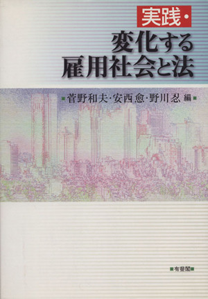 実践・変化する雇用社会と法