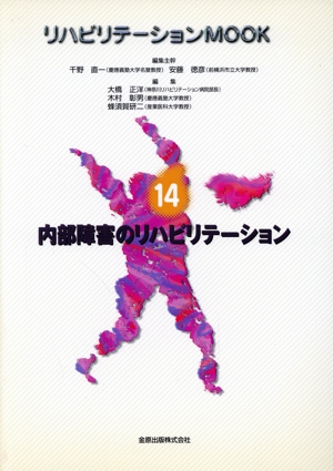 内部障害のリハビリテーション