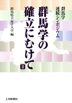 群馬学の確立にむけて(2)