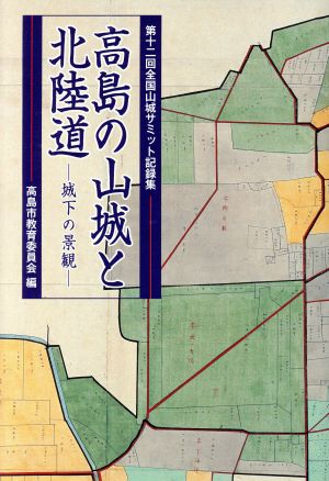 高島の山城と北陸道 城下の景観