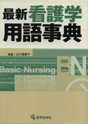 最新看護学用語事典