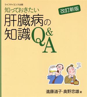 知っておきたい肝臓病の知識Q&A 改訂新版