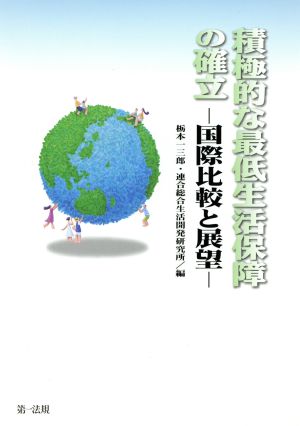 積極的な最低生活保障の確立 国際比較と展望